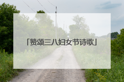 赞颂三八妇女节诗歌