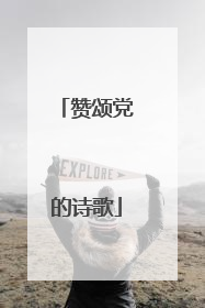 赞颂党的诗歌