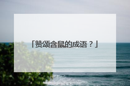 赞颂含鼠的成语？