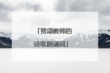 赞颂教师的诗歌朗诵词