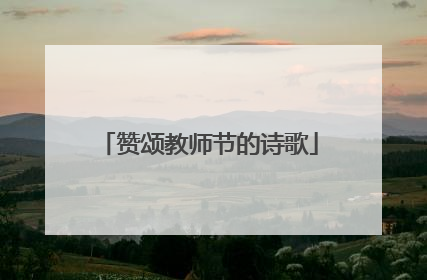 赞颂教师节的诗歌