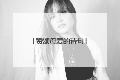 赞颂母爱的诗句