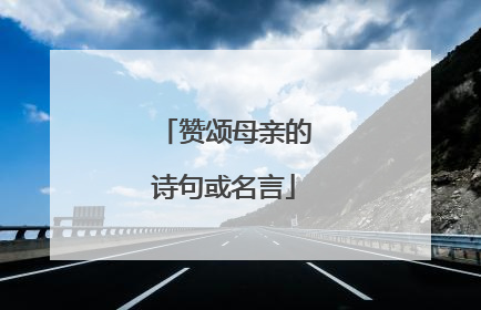 赞颂母亲的诗句或名言