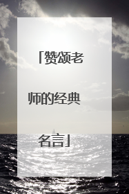 赞颂老师的经典名言