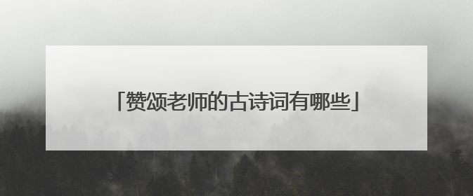 赞颂老师的古诗词有哪些