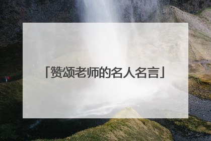 赞颂老师的名人名言