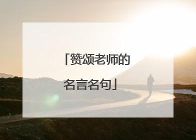 赞颂老师的名言名句