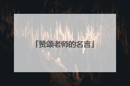 赞颂老师的名言