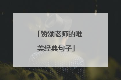 赞颂老师的唯美经典句子