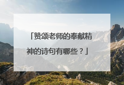 赞颂老师的奉献精神的诗句有哪些?
