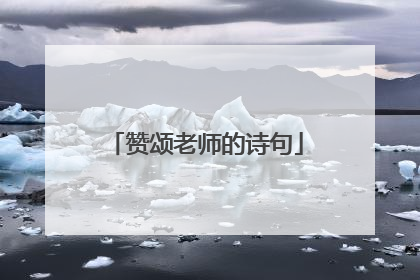 赞颂老师的诗句