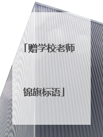 赠学校老师锦旗标语