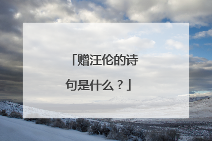 赠汪伦的诗句是什么？
