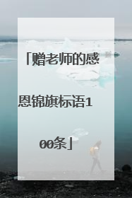 赠老师的感恩锦旗标语100条