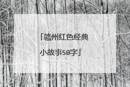 赣州红色经典小故事50字