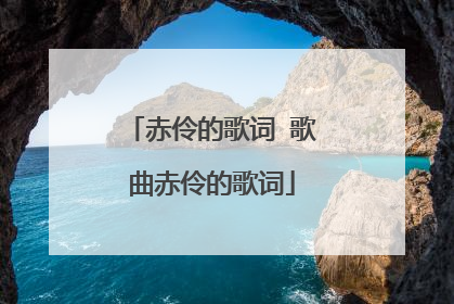 赤伶的歌词 歌曲赤伶的歌词