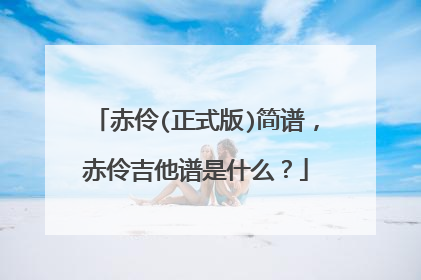 赤伶(正式版)简谱,赤伶吉他谱是什么?