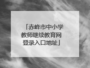 赤峰市中小学教师继续教育网登录入口地址