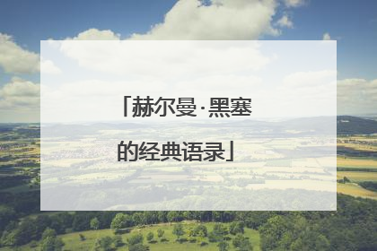 赫尔曼·黑塞的经典语录