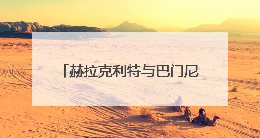 赫拉克利特与巴门尼德观点的不同之处