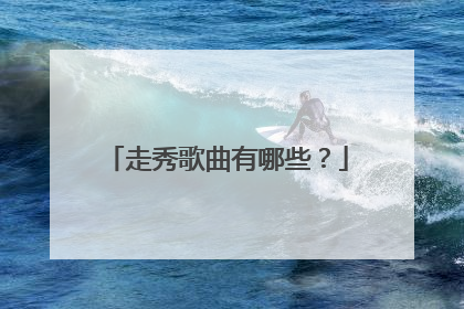 走秀歌曲有哪些?
