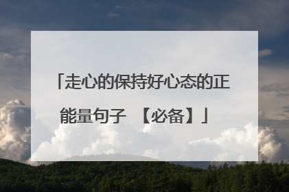 走心的保持好心态的正能量句子 【必备】