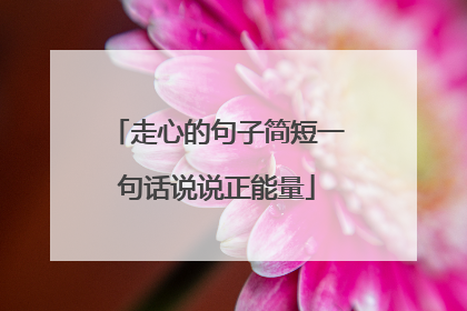 走心的句子简短一句话说说正能量