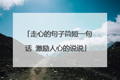 走心的句子简短一句话 激励人心的说说
