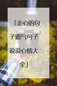 走心的句子霸气句子说说心情大全