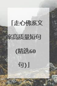 走心佛系文案高质量短句 (精选60句)