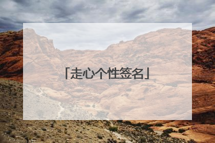 走心个性签名