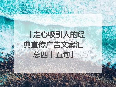 走心吸引人的经典宣传广告文案汇总四十五句