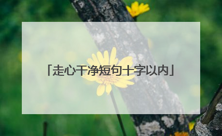 走心干净短句十字以内