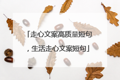 走心文案高质量短句,生活走心文案短句