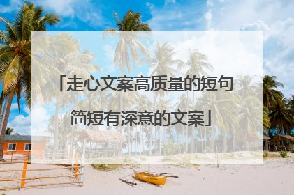走心文案高质量的短句 简短有深意的文案