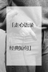 走心语录经典短句