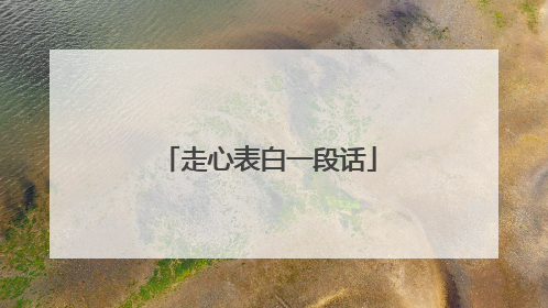 走心表白一段话