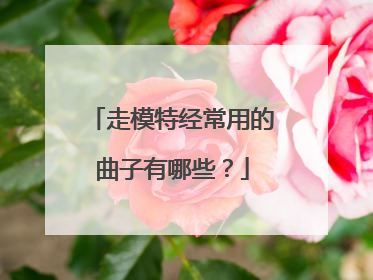 走模特经常用的曲子有哪些？