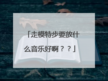走模特步要放什么音乐好啊??