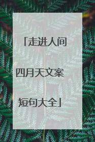 走进人间四月天文案短句大全