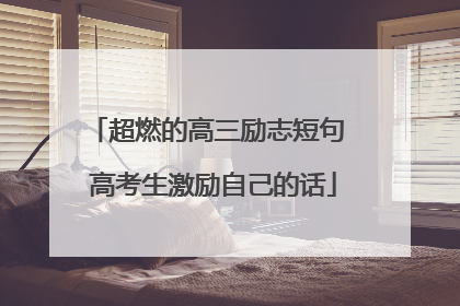 超燃的高三励志短句 高考生激励自己的话