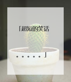 超短的笑话。。。。。