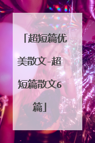 超短篇优美散文-超短篇散文6篇