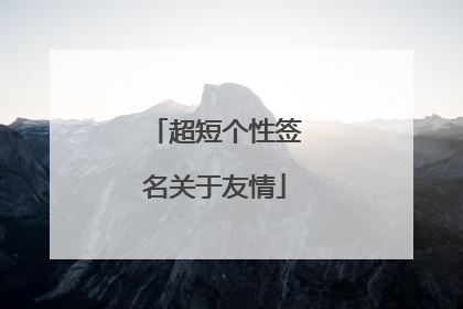 超短个性签名关于友情