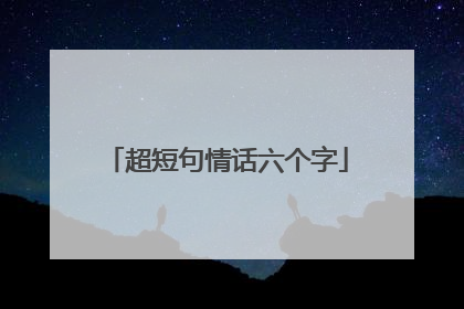 超短句情话六个字