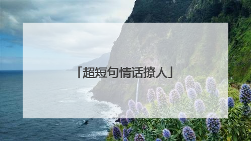 超短句情话撩人