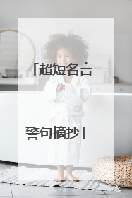 超短名言警句摘抄