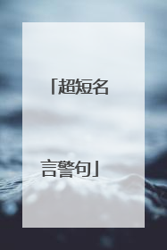 超短名言警句