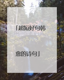 超短好句韩愈的诗句