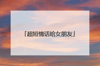 超短情话给女朋友